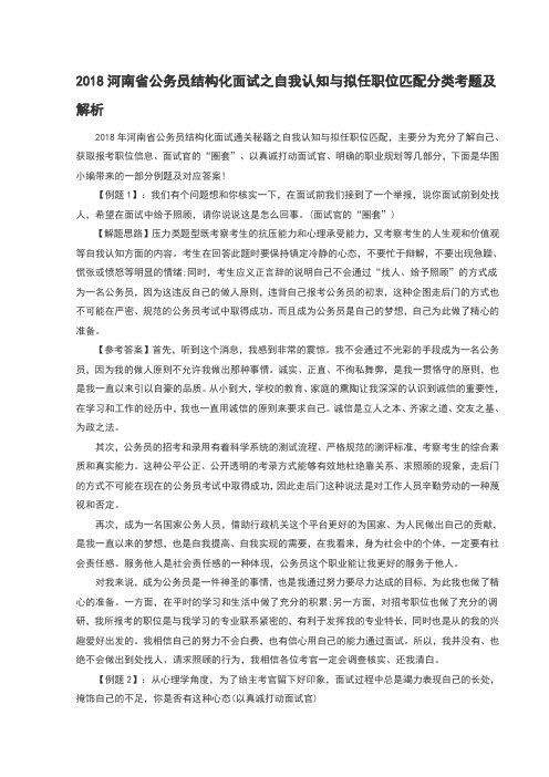 2018河南省公务员结构化面试之自我认知与拟任职位匹配分类考题及解析