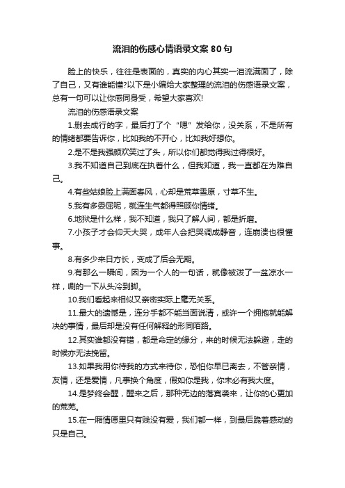 流泪的伤感心情语录文案80句