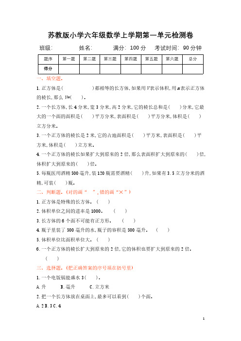 苏教版小学数学六年级上册单元测试题及答案(全册)