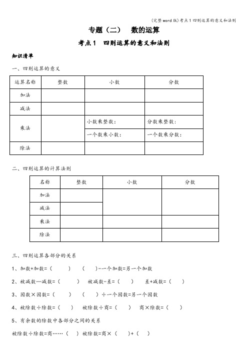 (完整word版)考点1四则运算的意义和法则