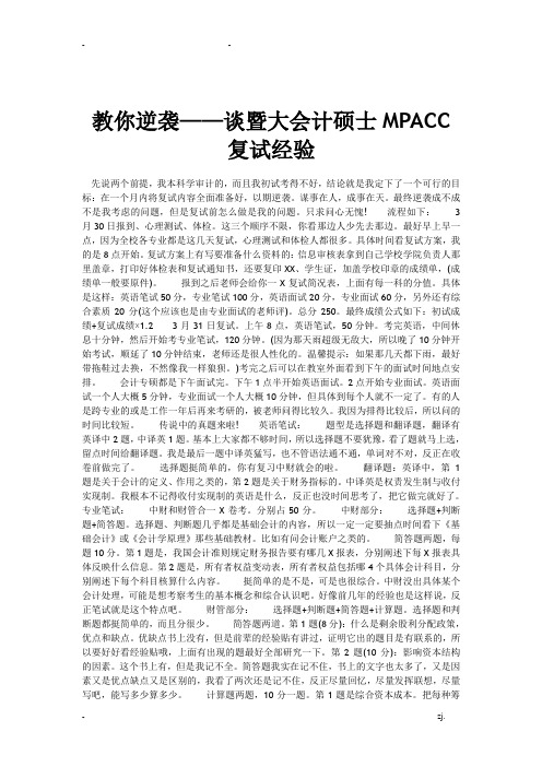 教你逆袭——谈暨大会计硕士MPACC复试经验