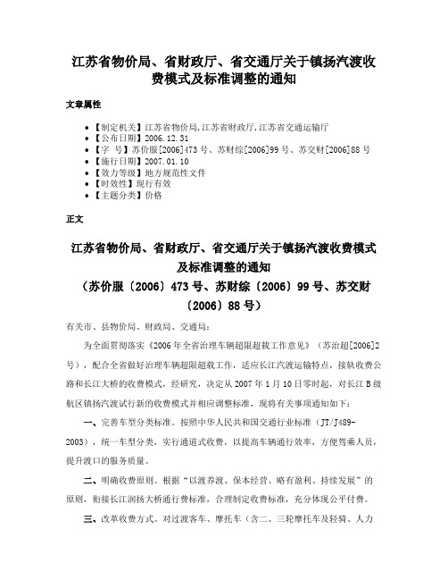 江苏省物价局、省财政厅、省交通厅关于镇扬汽渡收费模式及标准调整的通知