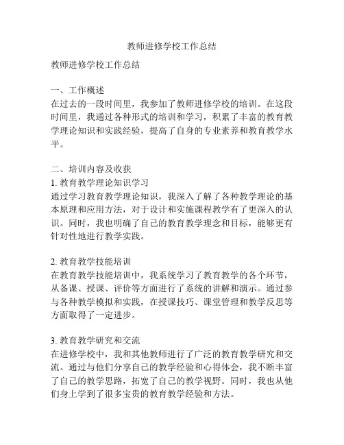 教师进修学校工作总结