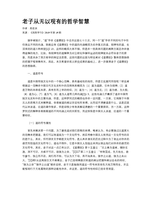 老子从无以观有的哲学智慧