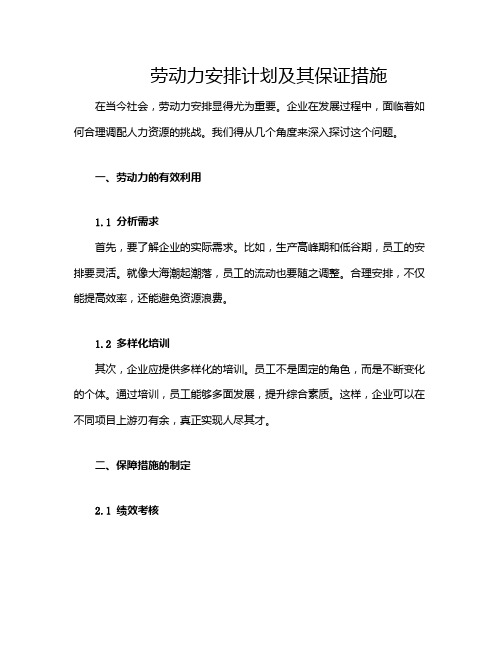 劳动力安排计划及其保证措施