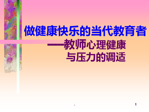 《教师心理调适讲稿》PPT课件