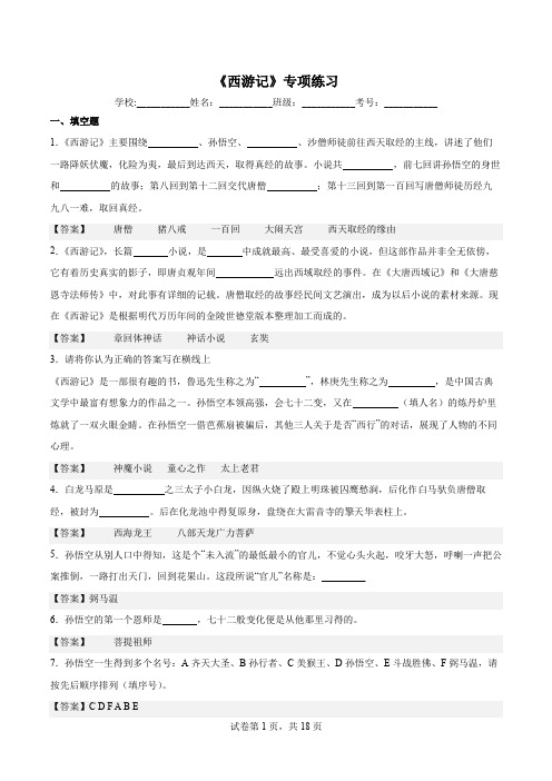 第六单元整本书阅读《西游记》同步练习