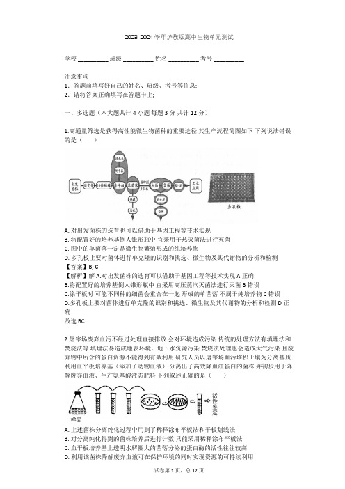 2023-2024学年高中生物沪教版拓展型课程第1章 微生物单元测试(含答案解析)