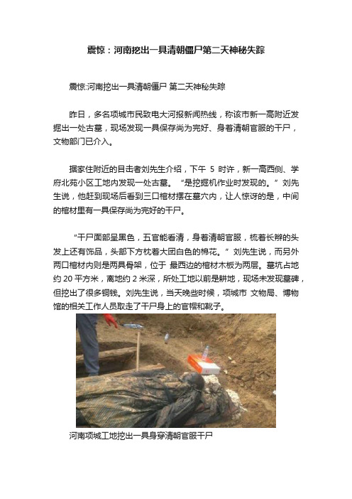 震惊：河南挖出一具清朝僵尸第二天神秘失踪