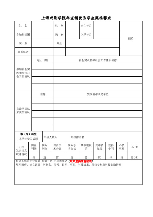 上海戏剧学院2019年宝钢优秀学生奖推荐表