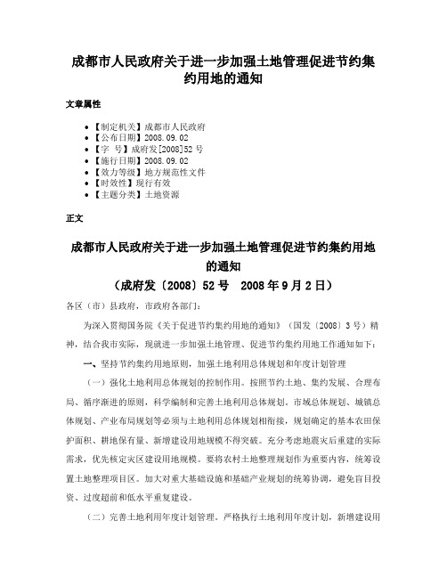 成都市人民政府关于进一步加强土地管理促进节约集约用地的通知