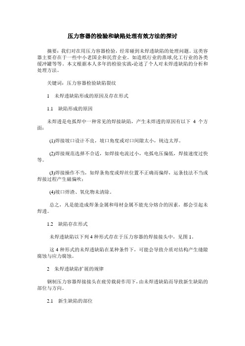 压力容器的检验和缺陷处理有效方法的探讨