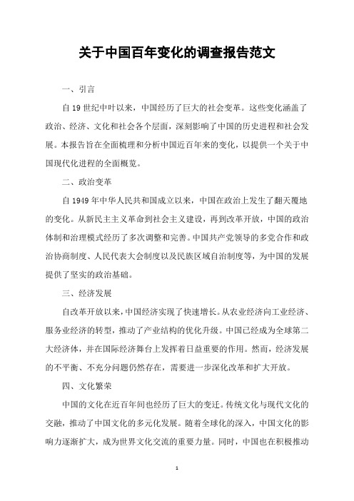 关于中国百年变化的调查报告范文