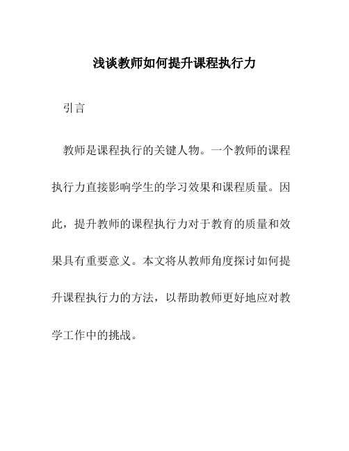 浅谈教师如何提升课程执行力