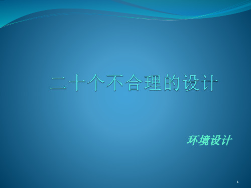 生活中20种不合理的设计