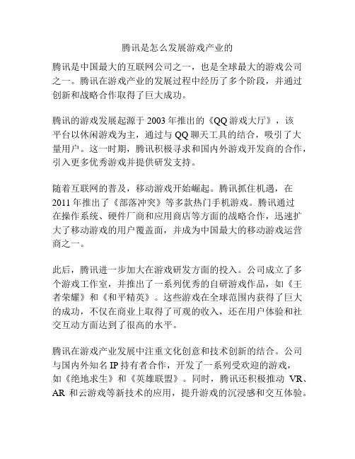 腾讯是怎么发展游戏产业的