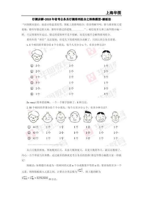 行测讲解-2018年省考公务员行测排列组合之特殊模型-插板法