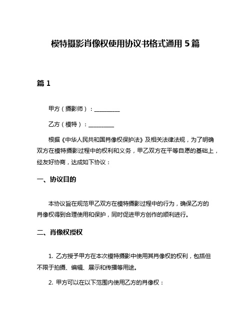 模特摄影肖像权使用协议书格式通用5篇