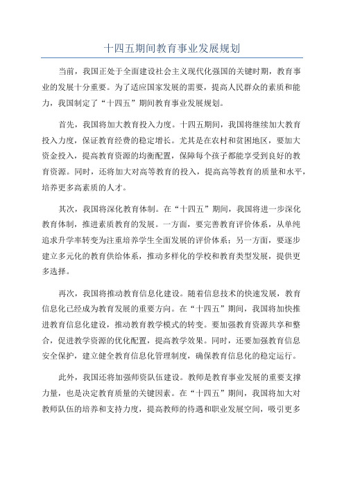 十四五期间教育事业发展规划