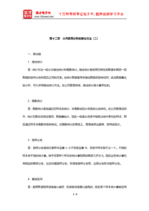 陈庆云《公共政策分析》课后习题详解(公共政策分析的量化方法(二))【圣才出品】