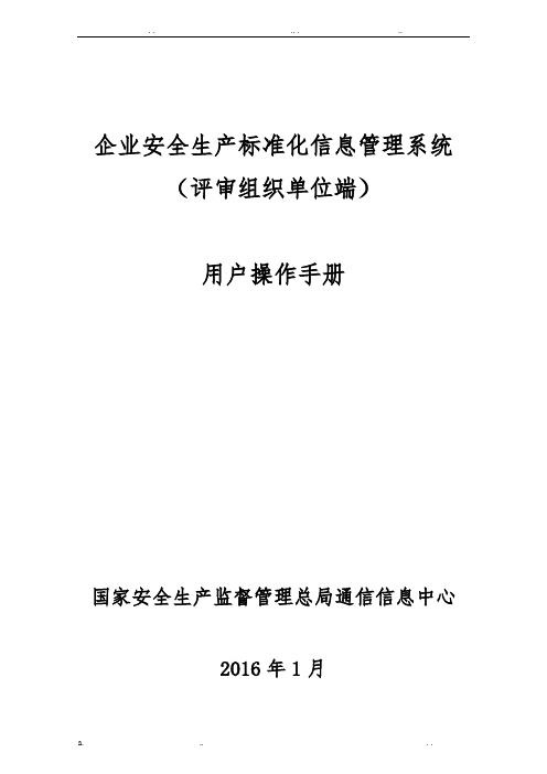 企业安全生产标准化信息管理系统用户操作手册(评审组织单位端)