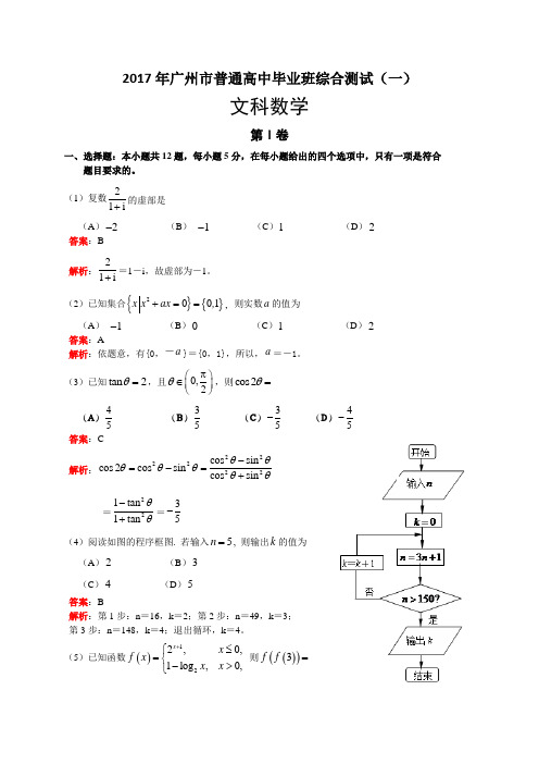 广东省广州市2017届高三3月综合测试(一)数学文试题(小题解析)