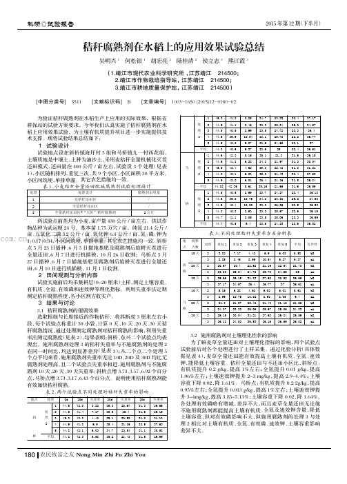 秸秆腐熟剂在水稻上的应用效果试验总结