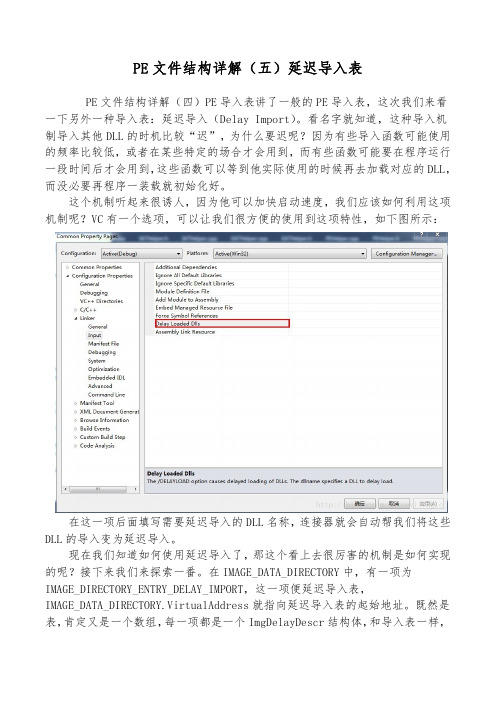PE文件结构详解(五)延迟导入表