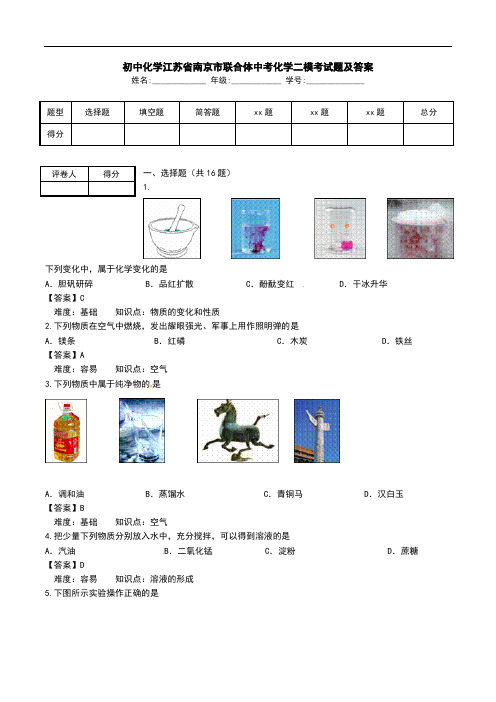 初中化学江苏省南京市联合体中考化学二模考试题及答案.doc