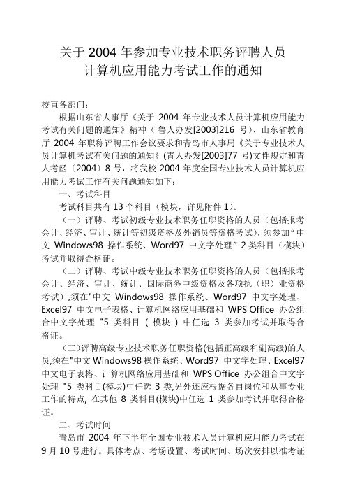 关于2004年参加专业技术职务评聘人员