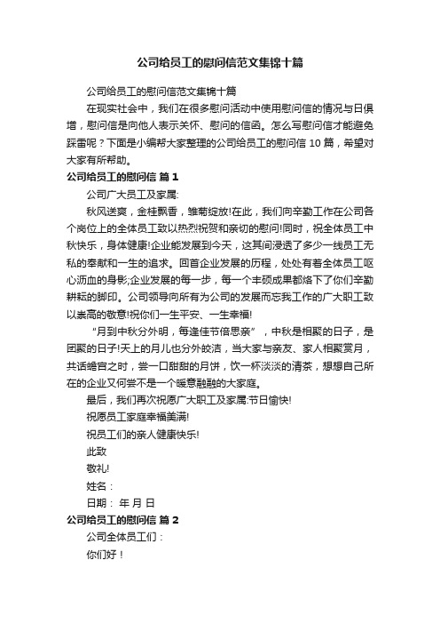 公司给员工的慰问信范文集锦十篇