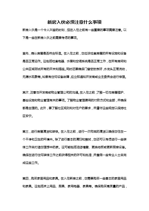 新房入伙必须注意什么事项