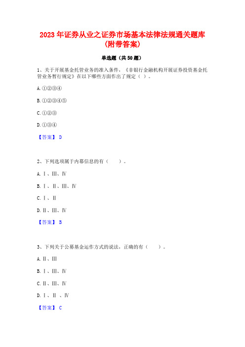 2023年证券从业之证券市场基本法律法规通关题库(附带答案)