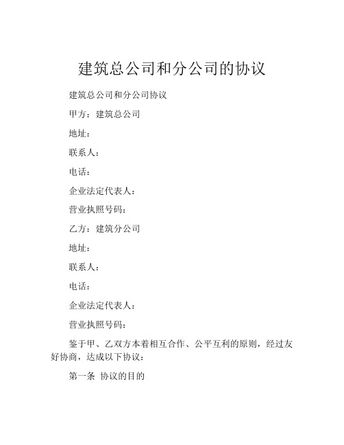 建筑总公司和分公司的协议