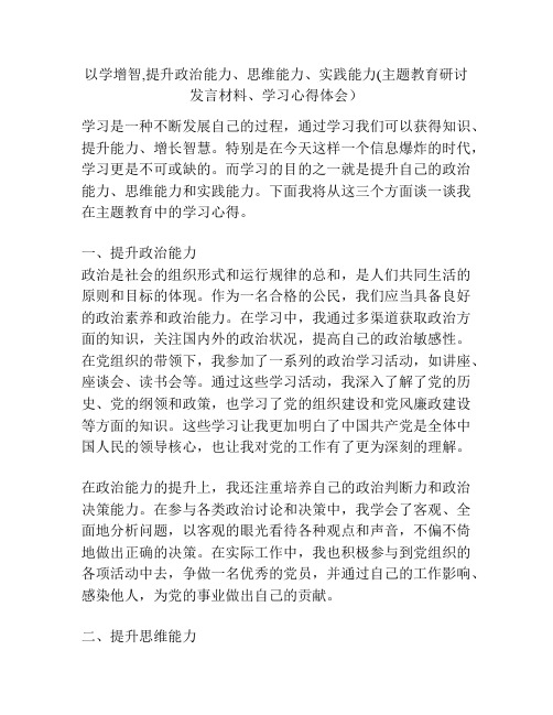 以学增智,提升政治能力、思维能力、实践能力(主题教育研讨发言材料、学习心得体会)