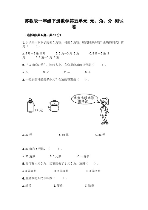 苏教版一年级下册数学第五单元-元、角、分-测试卷含完整答案(名师系列)