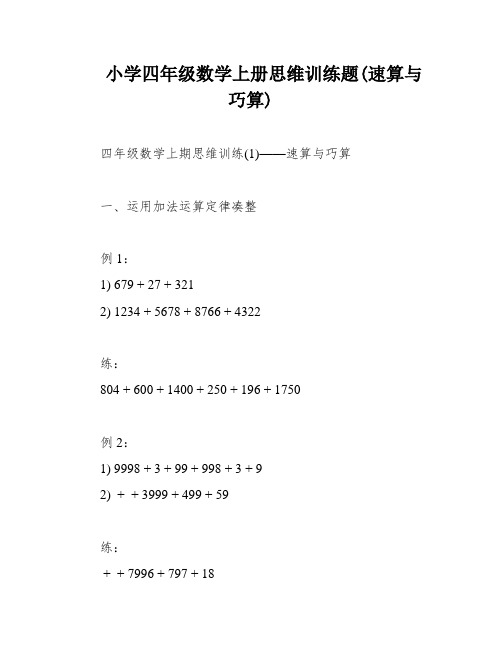 小学四年级数学上册思维训练题(速算与巧算)