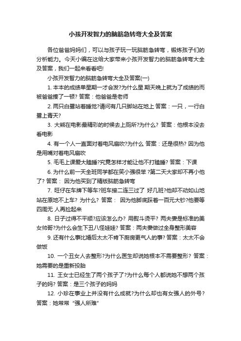 小孩开发智力的脑筋急转弯大全及答案