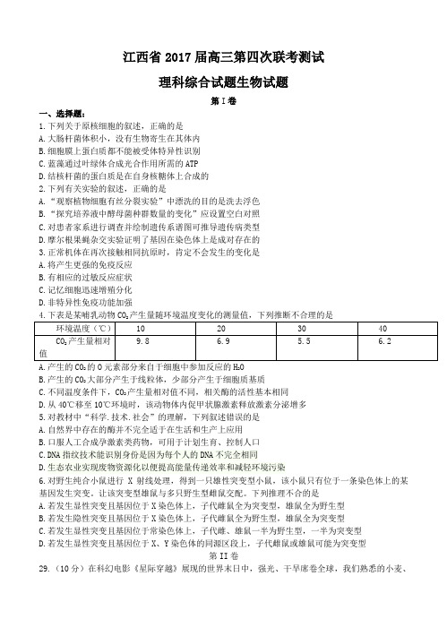 江西省2017届高三第四次联合测试卷理综生物试卷(含答案)