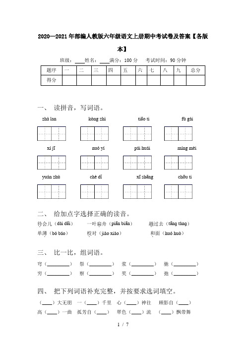 2020—2021年部编人教版六年级语文上册期中考试卷及答案【各版本】