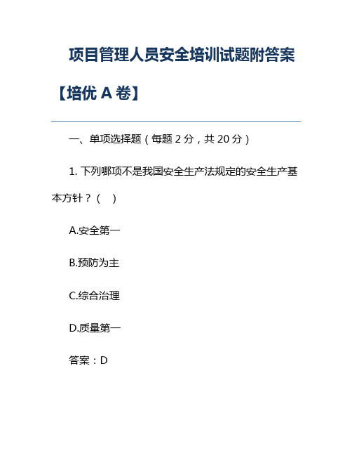 项目管理人员安全培训试题附答案【培优A卷】