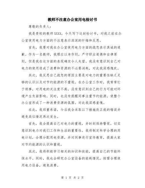 教师不注意办公室用电检讨书