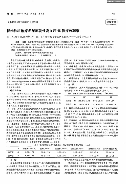 替米沙坦治疗老年原发性高血压48例疗效观察