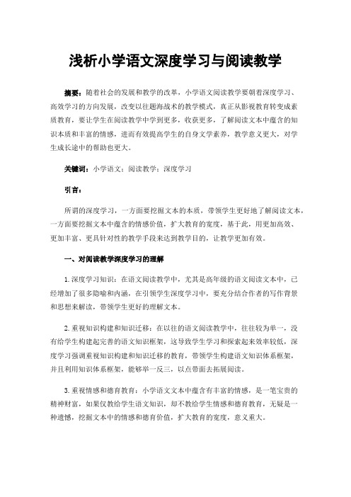 浅析小学语文深度学习与阅读教学