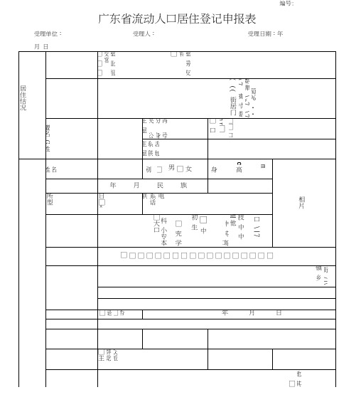 广东流动人口居住登记申报表