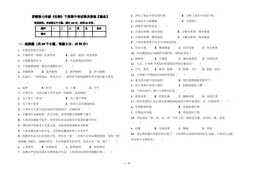 苏教版七年级《生物》下册期中考试卷及答案【精品】