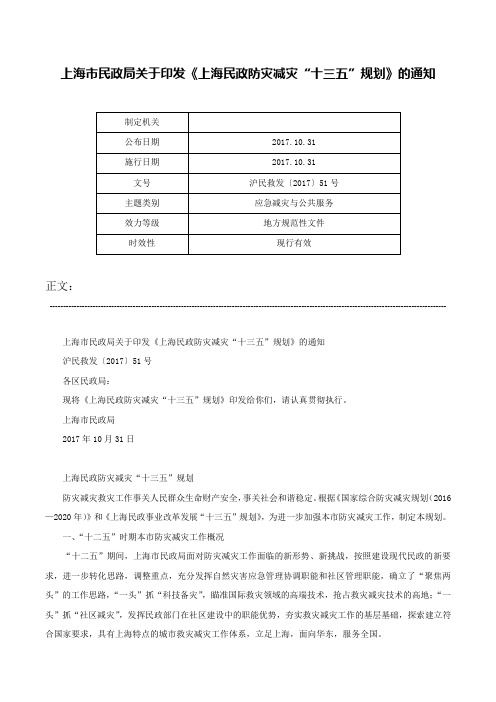 上海市民政局关于印发《上海民政防灾减灾“十三五”规划》的通知-沪民救发〔2017〕51号