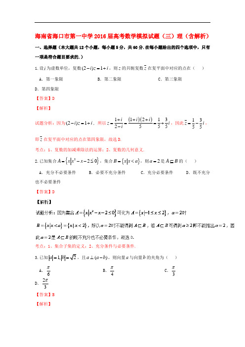 海南省海口市第一中学高考数学模拟试题(三)理(含解析)