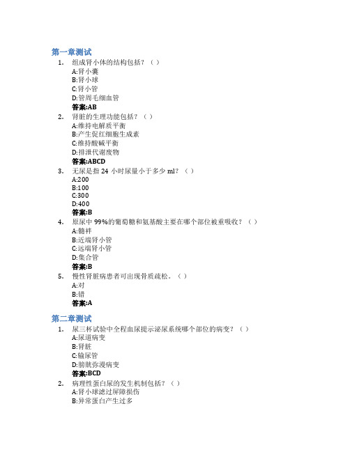 临床肾脏病学智慧树知到答案章节测试2023年浙江大学