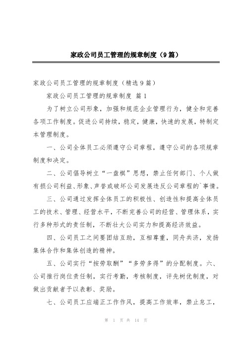 家政公司员工管理的规章制度(9篇)